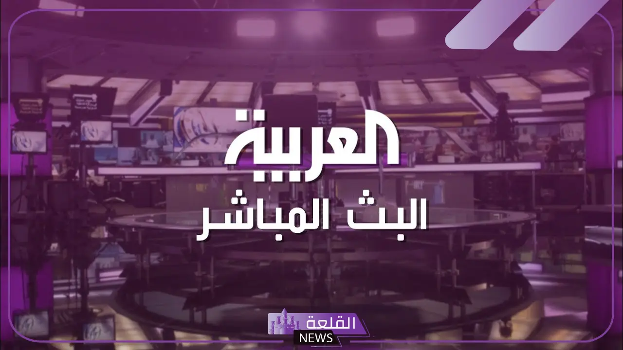 تردد قناة العربية hd نايل سات وعرب سات الجديد 2025
