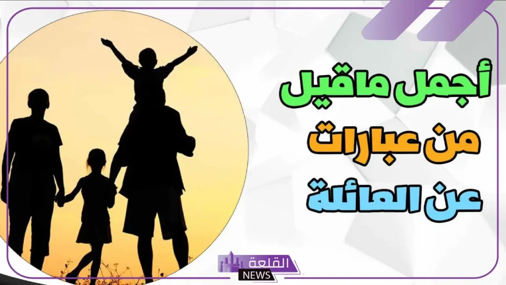 كلام عن عائلتي جميلة فيس بوك وتويتر.. عبارات عن العائلة للواتس كلام عن عائلتي جميلة فيس بوك وتويتر.. عبارات عن العائلة للواتس