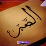 كلمات عن الصبر في الحياة والأمل.. عبارات عن التفاؤل والأمل