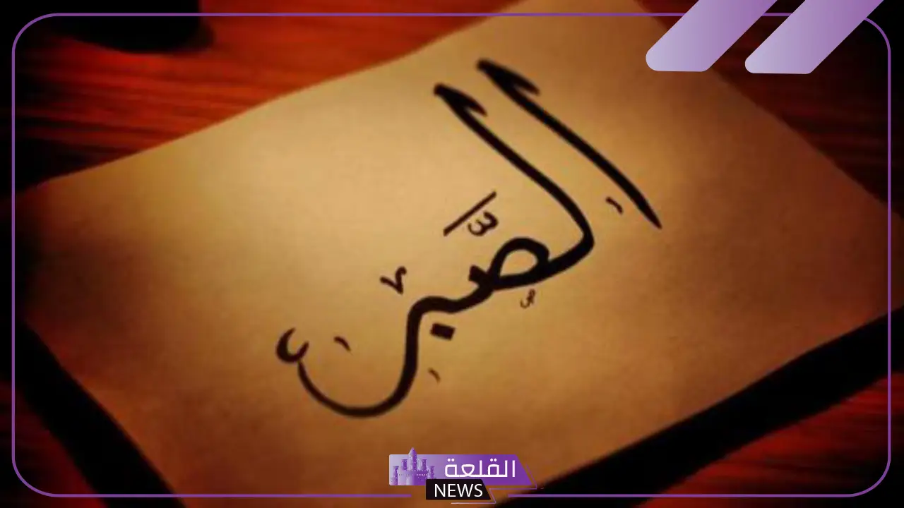 كلمات عن الصبر في الحياة والأمل.. عبارات عن التفاؤل والأمل
