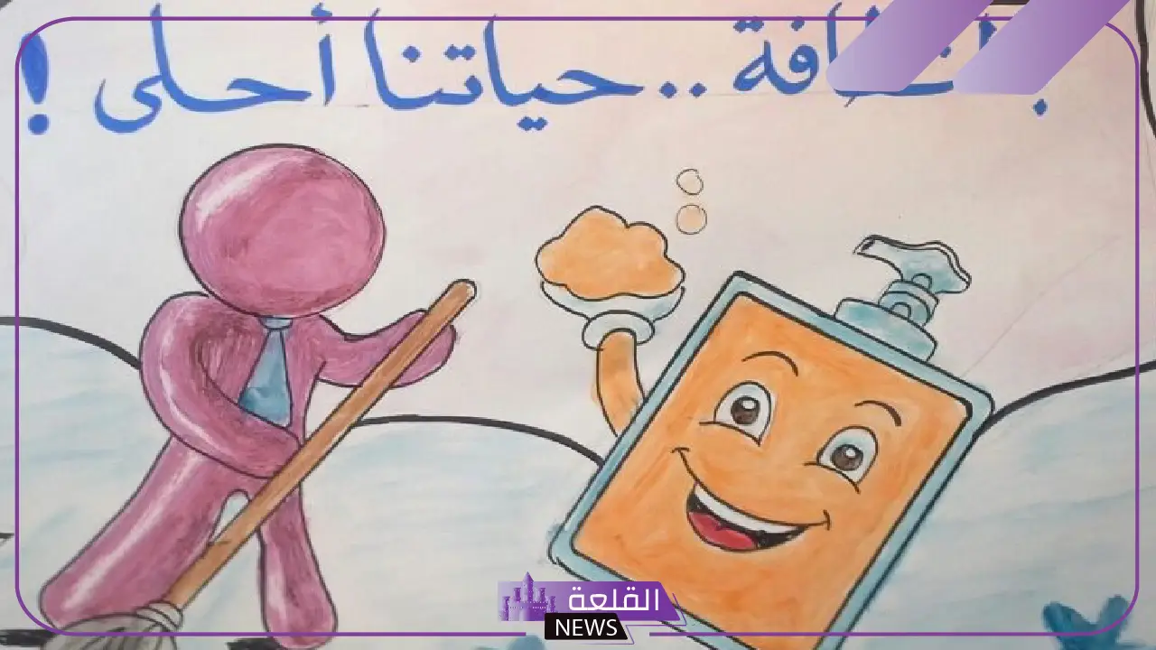 كلمة عن النظافة المدرسية للأطفال.. كلمات جميلة عن النظافة كلمة عن النظافة المدرسية للأطفال.. كلمات جميلة عن النظافة