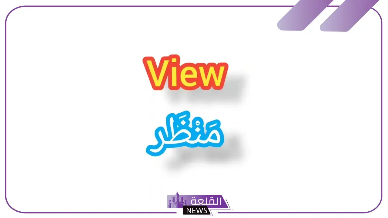 ما هو معنى فيو الفندق؟ معنى كلمة فيو بالعربي