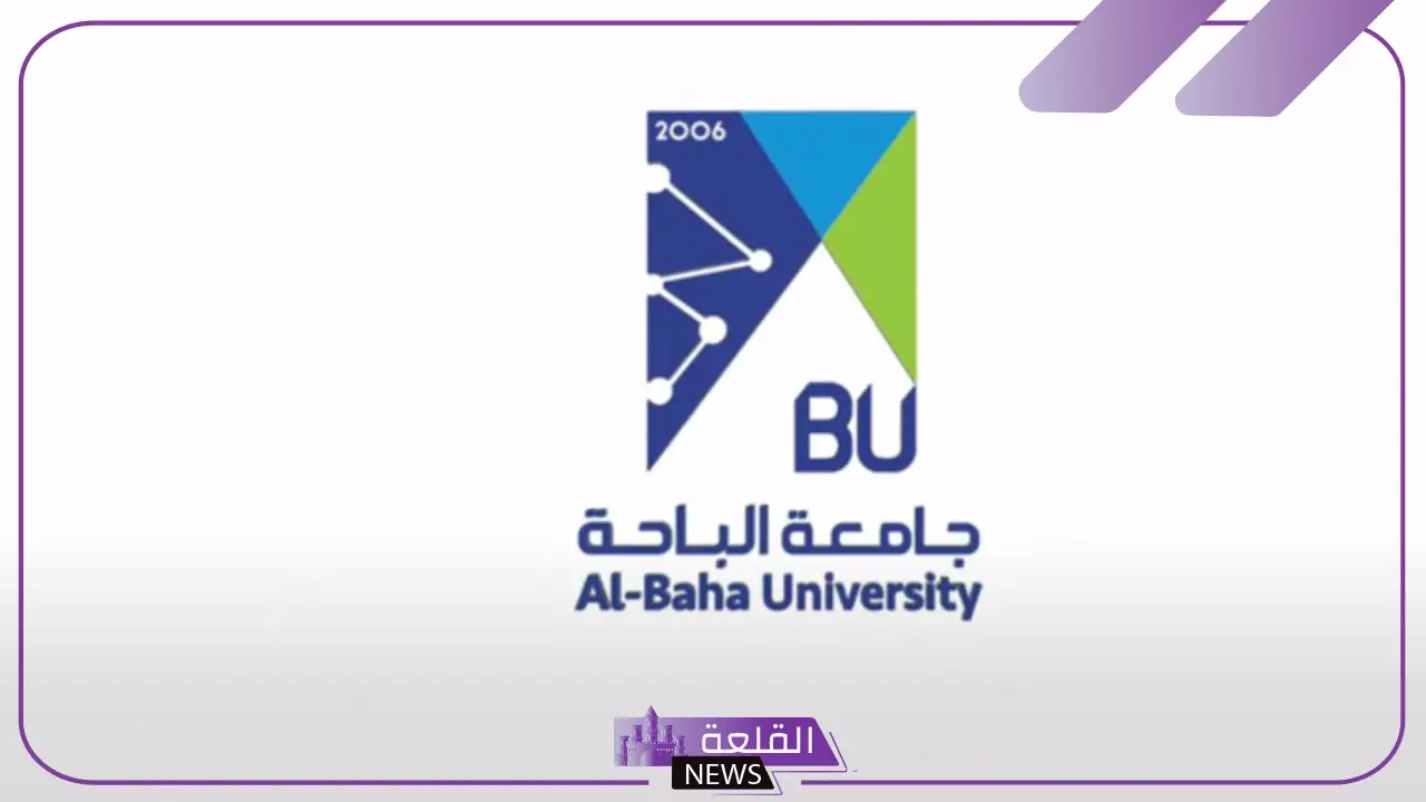 تخصصات جامعه الباحة وشروط التسجيل 2025