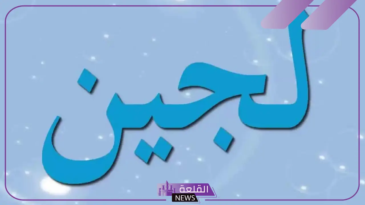 اللجين معنى في اللغة العربية.. صفات حاملة اسم لجين