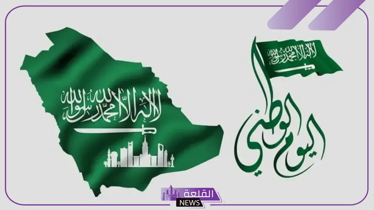 اليوم الوطني يوافق كم؟ الفعاليات الرسمية في اليوم الوطني 95 اليوم الوطني يوافق كم؟ الفعاليات الرسمية في اليوم الوطني 95
