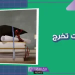 فكرة مشروع تخرج جاهزة.. أفكار مشاريع تخرج في مجال العلوم الطبيعية
