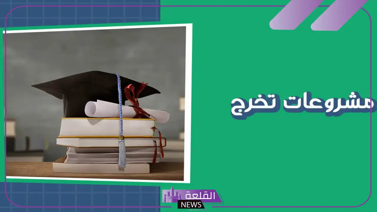 فكرة مشروع تخرج جاهزة.. أفكار مشاريع تخرج في مجال العلوم الطبيعية