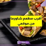 أقرب مطعم شاورما توصيل من موقعي.. مطعم شاورما مفتوح الآن