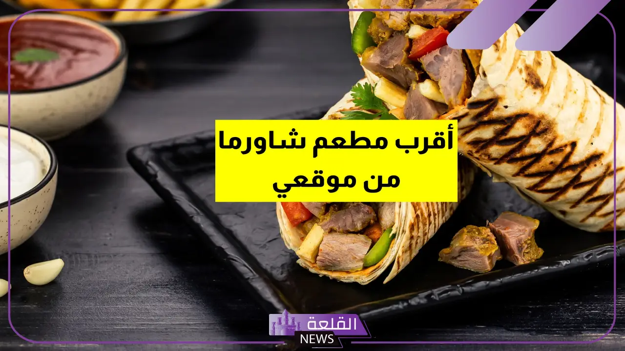 أقرب مطعم شاورما توصيل من موقعي.. مطعم شاورما مفتوح الآن