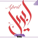 اختصار شهر ابريل بالإنجليزي للأطفال