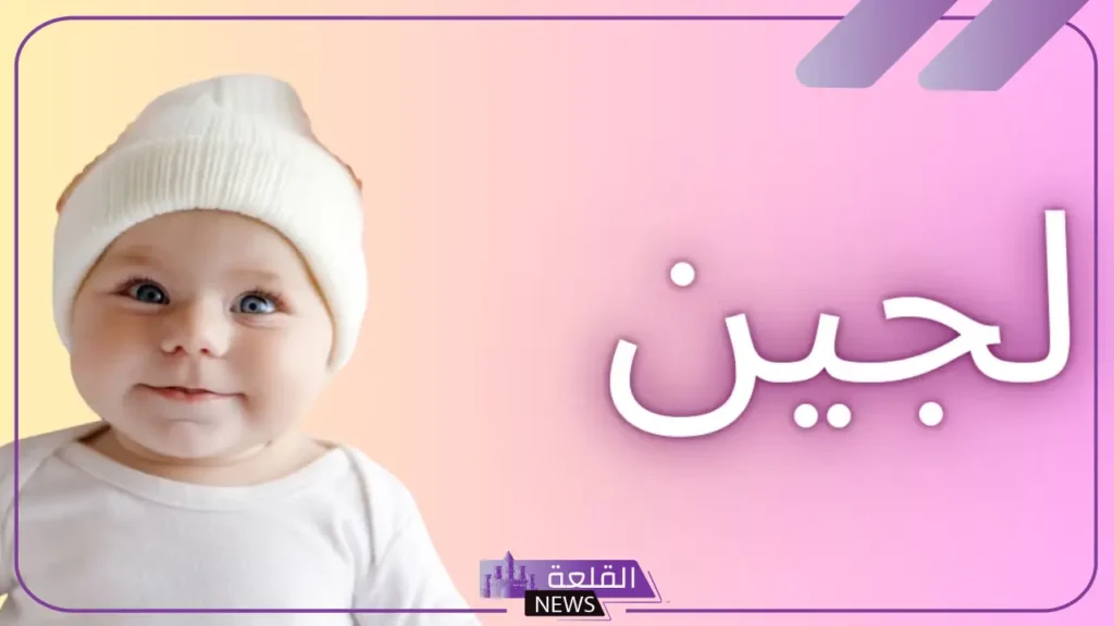 وش معنى لجين وما صفاتها؟ دلع اسم لجين وش معنى لجين وما صفاتها؟ دلع اسم لجين