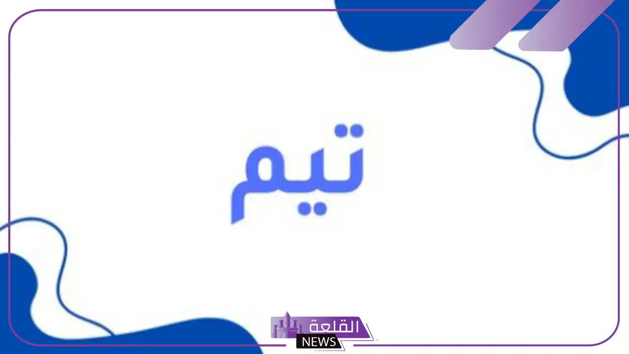 ما معنى اسم تيم وصفاته ودلعه؟ الصفات الشخصية لحامل اسم تيم 24 ما معنى اسم تيم وصفاته ودلعه؟ الصفات الشخصية لحامل اسم تيم