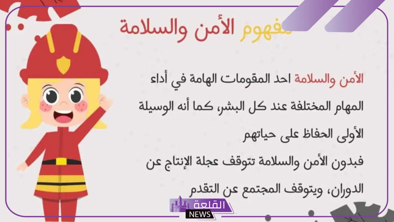 إرشادات الأمن والسلامة في المدرسة.. إجراءات الأمن والسلامة للمنشآت إرشادات الأمن والسلامة في المدرسة.. إجراءات الأمن والسلامة للمنشآت
