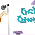 مقدمة الاذاعة المدرسية مكتوبة كاملة جاهزة