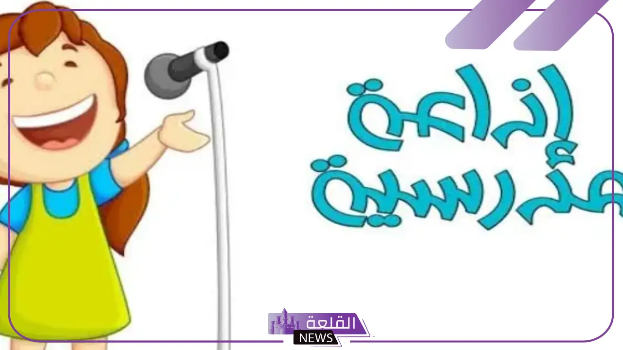 مقدمة الاذاعة المدرسية مكتوبة كاملة جاهزة