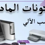 المكونات المادية في الحاسوب والفرق بينها وبين المكونات البرمجية