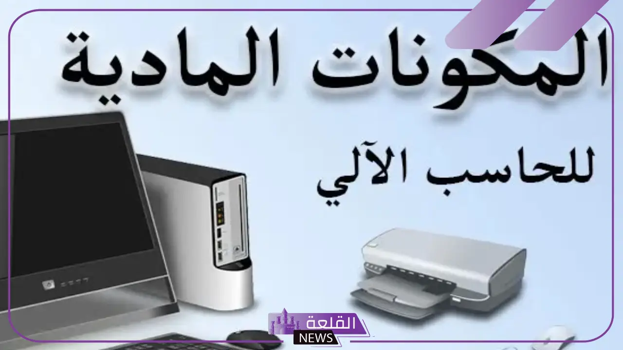 المكونات المادية في الحاسوب والفرق بينها وبين المكونات البرمجية