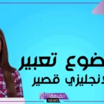 موضوع بالانجليزي قصير وسهل للأطفال عن المستقبل والنجاح