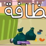 كلمة عن النظافة المدرسية للأطفال.. كلمات جميلة عن النظافة