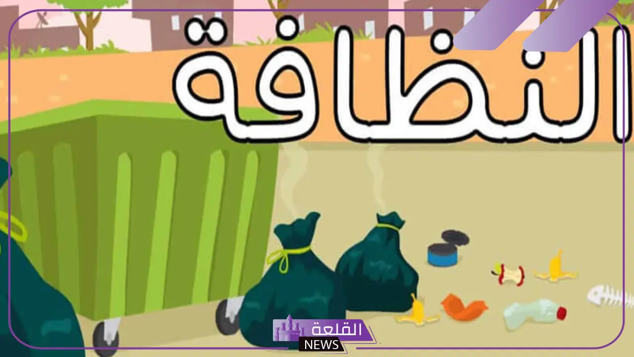 كلمة عن النظافة المدرسية للأطفال.. كلمات جميلة عن النظافة