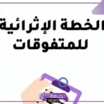 مفهوم خطه اثرائيه للمتفوقات وأهميتها