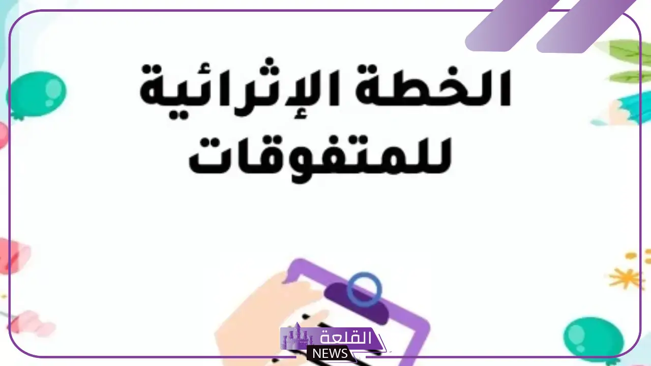 مفهوم خطه اثرائيه للمتفوقات وأهميتها