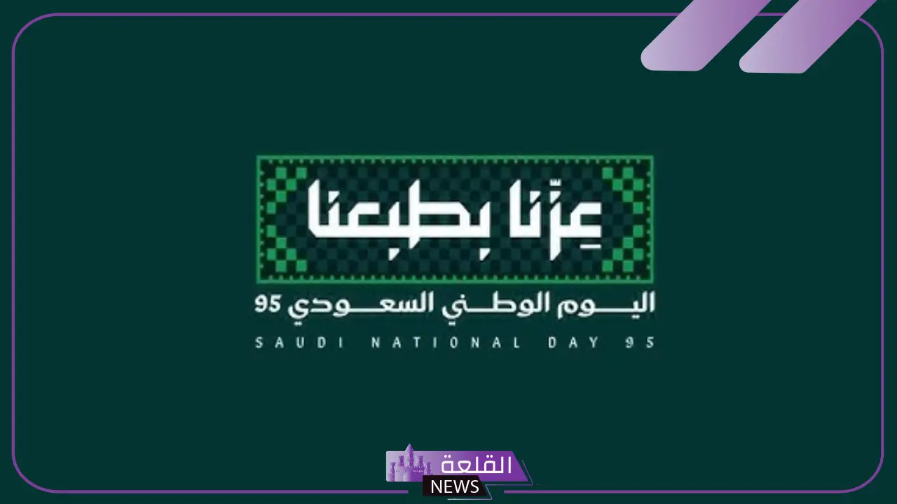 شعار وهوية اليوم الوطني السعودي 95 “عزنا بطبعنا” شعار وهوية اليوم الوطني السعودي 95 “عزنا بطبعنا”