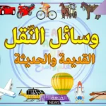 أنواع وسائل النقل الحديثة والقديمة بالسلبيات والخصائص