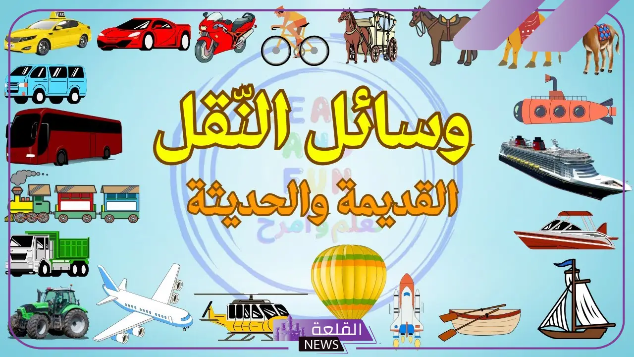أنواع وسائل النقل الحديثة والقديمة بالسلبيات والخصائص