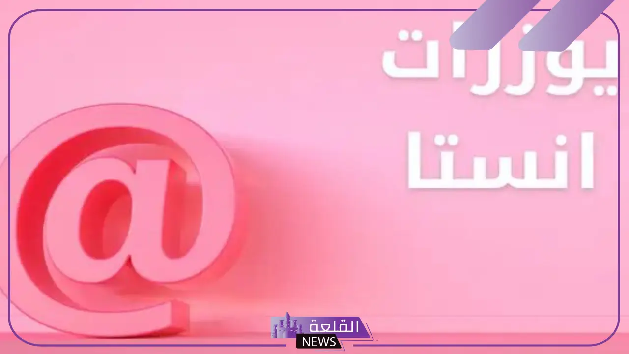 يوزرات فخمة انستجرام، سناب شات، تيك توك قوية 2025