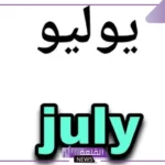 اختصار يوليو بالانجليزي.. أصل تسمية الأشهر الميلادية