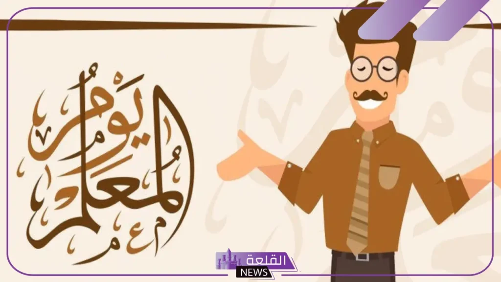 يوم المعلم رسائل التهنئة.. كلمة عن يوم المعلم تويتر يوم المعلم رسائل التهنئة.. كلمة عن يوم المعلم تويتر