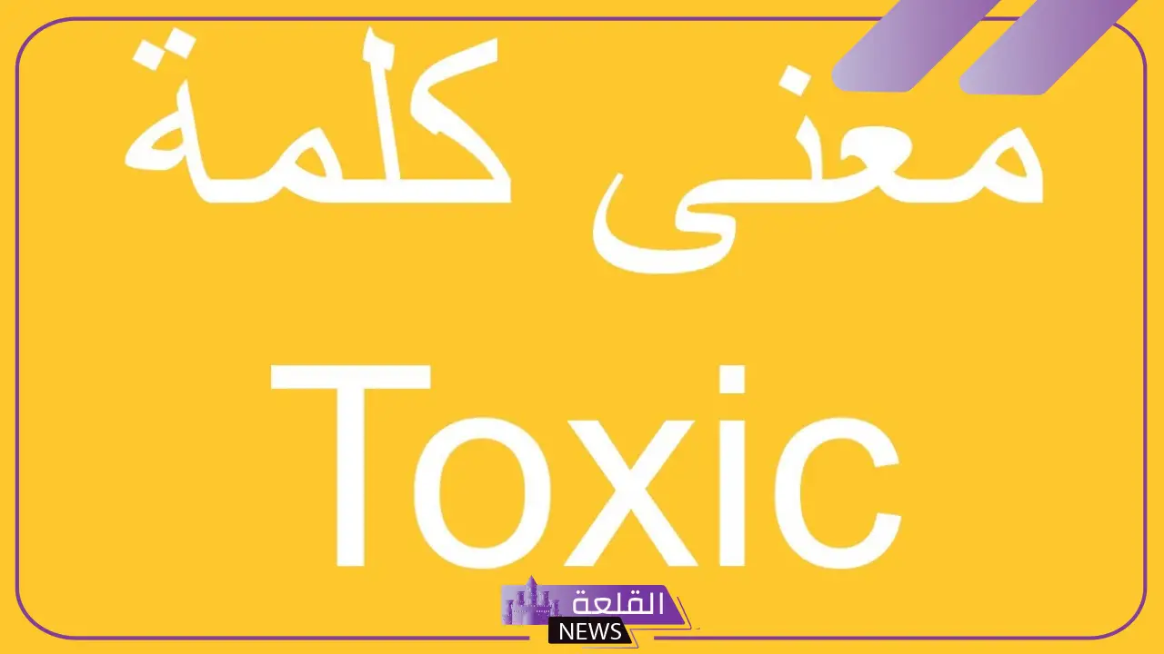 ما هو معنى toxic في السوشيال ميديا؟