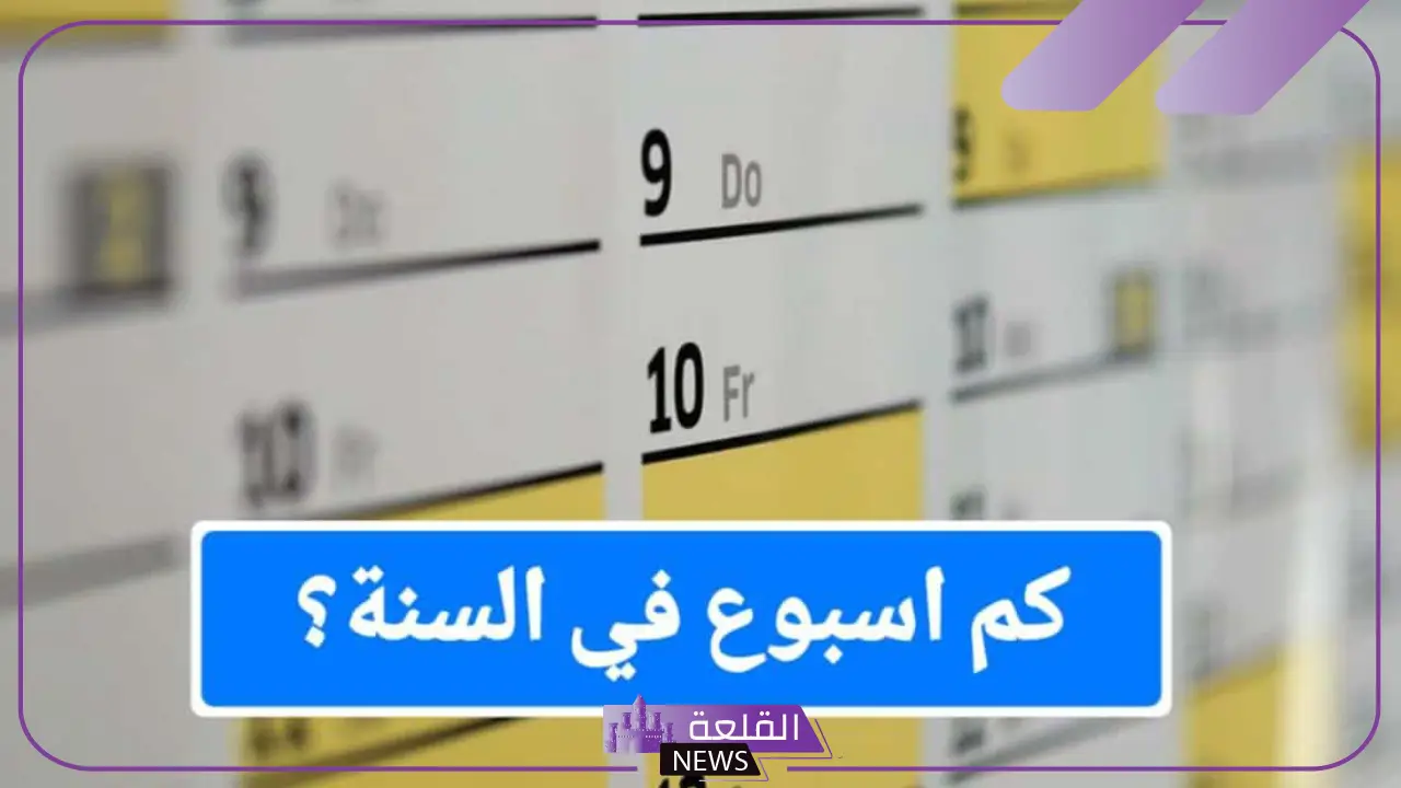 كم اسبوع في السنة؟ عدد أيام السنة الميلادية