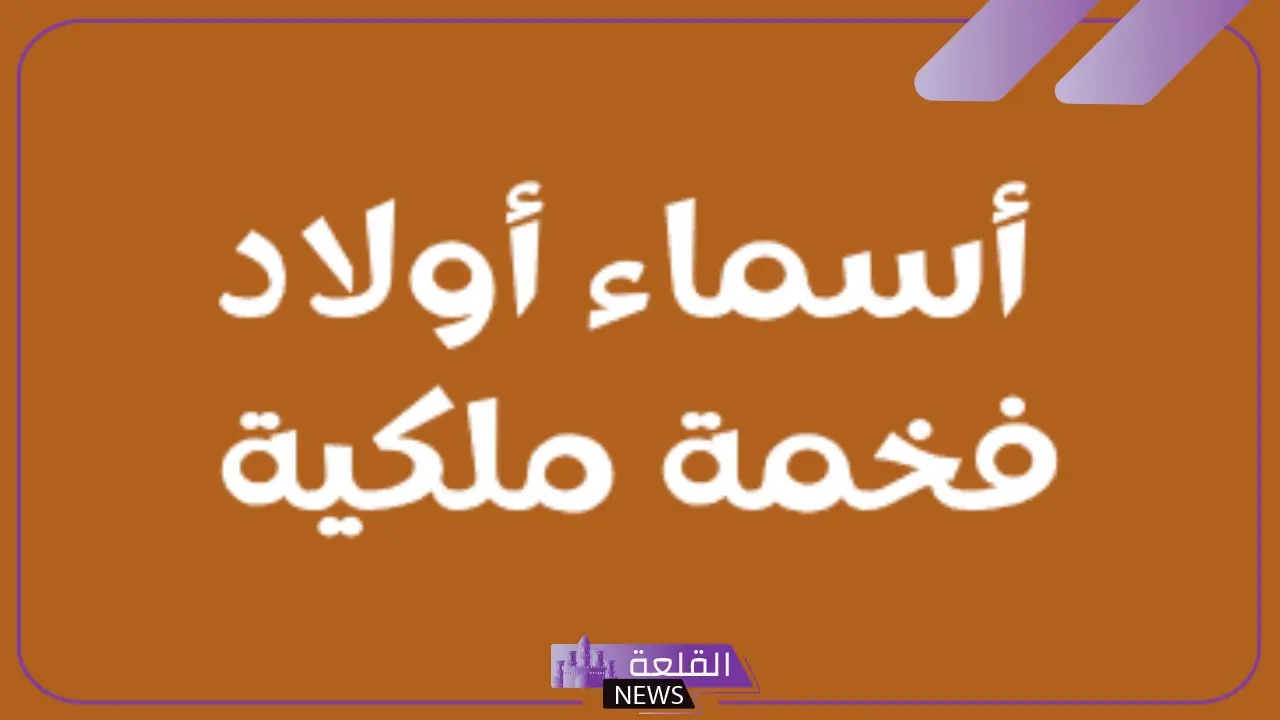 اسماء اولاد فخمة ملكية نادرة جديدة مميزة بالمعاني 2025