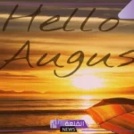 اغسطس بالانجليزي مختصر بالإنجليزي وفق التقويم الميلادي