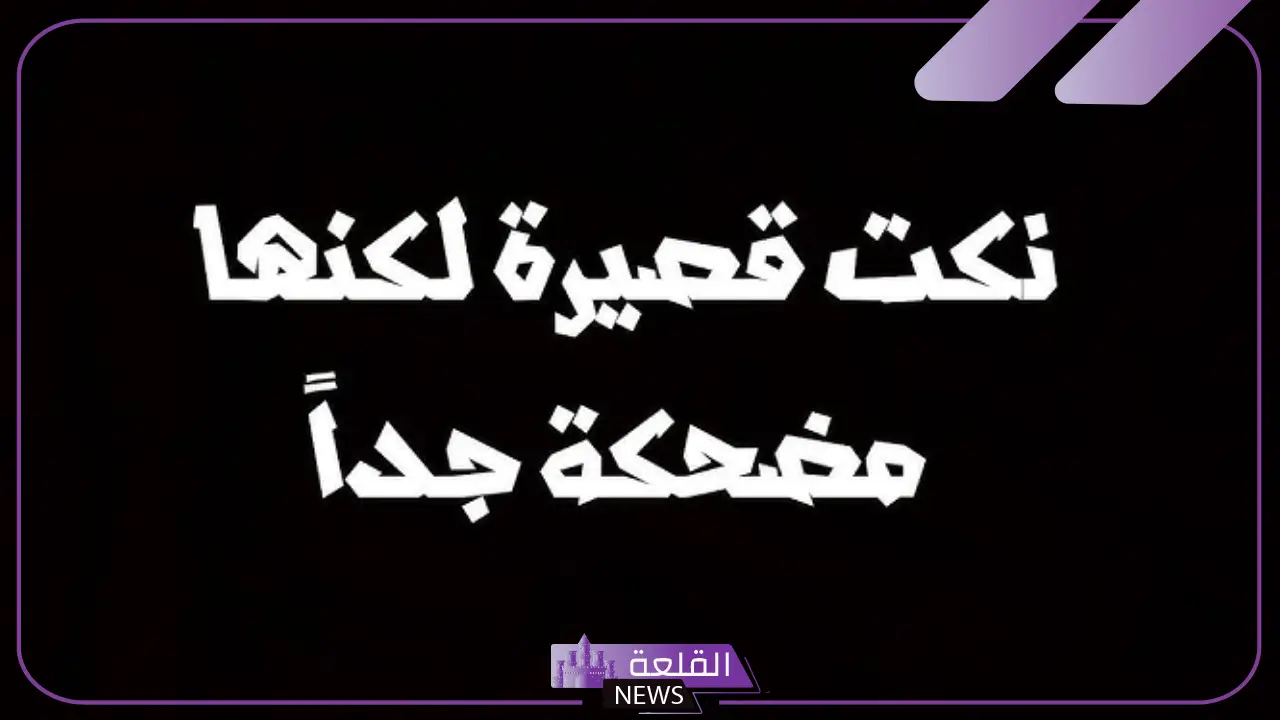 نكتة قصيرة ومضحكة.. أجمل نكت تموت من الضحك نكتة قصيرة ومضحكة.. أجمل نكت تموت من الضحك