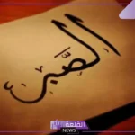 عبارة عن الصبر والتفاؤل.. كلام عن الصبر والثقة بالله