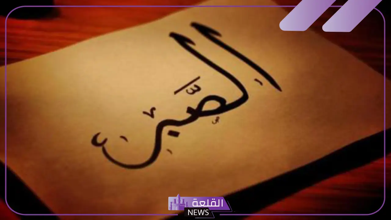 عبارة عن الصبر والتفاؤل.. كلام عن الصبر والثقة بالله