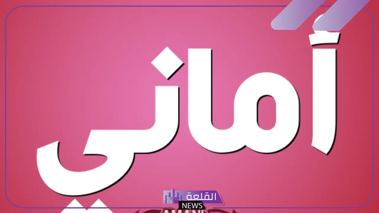 رمز ومعاني اسم اماني في المنام بالنسبة للمتزوجة والعزباء رمز ومعاني اسم اماني في المنام بالنسبة للمتزوجة والعزباء