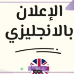 اعلان عن منتج بالانجليزي قصير وسهل