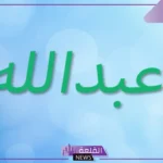 وش معنى اسم عبدالله؟ الصفات الإيجابية لحامل اسم عبد الله والعيوب