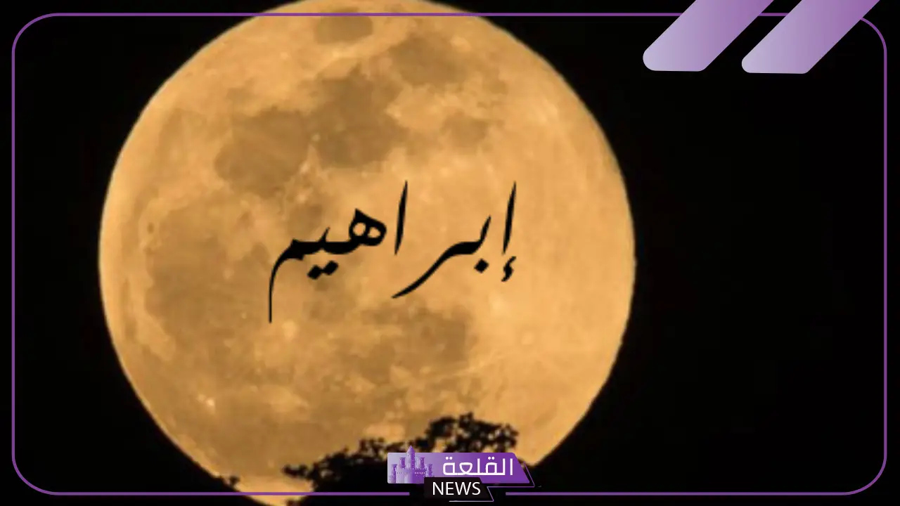 صفات اسم ابراهيم بين العيوب والمميزات.. شخصية اسم إبراهيم في علم النفس صفات اسم ابراهيم بين العيوب والمميزات.. شخصية اسم إبراهيم في علم النفس