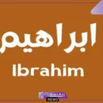 صفات اسم ابراهيم بين العيوب والمميزات.. شخصية اسم إبراهيم في علم النفس