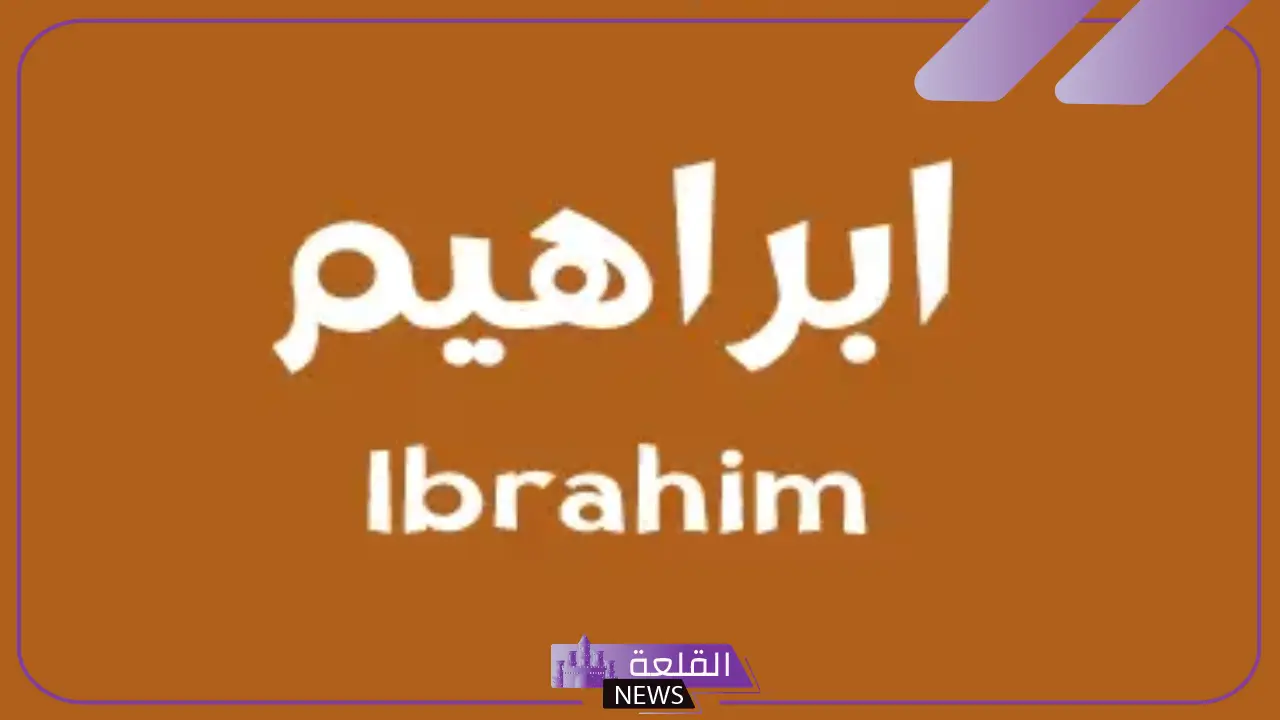 صفات اسم ابراهيم بين العيوب والمميزات.. شخصية اسم إبراهيم في علم النفس