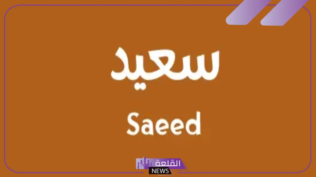 معنى اسم سعيد وصفاته بين العيوب والمميزات