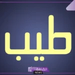 معنى كلمة طيب القلب ولين.. استخدامات كلمة طيب