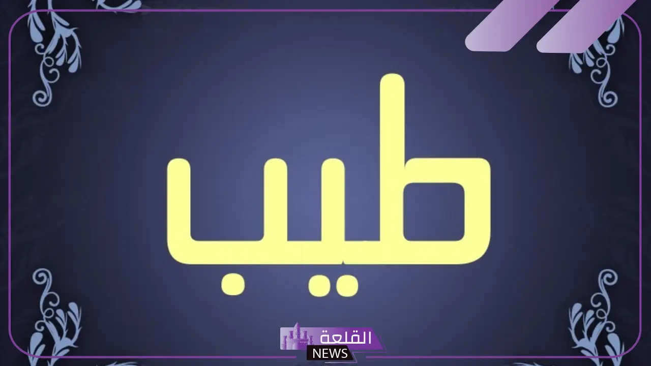 معنى كلمة طيب القلب ولين.. استخدامات كلمة طيب