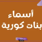 أجمل اسماء بنات كورية نادرة خفيفة بالمعاني 2025