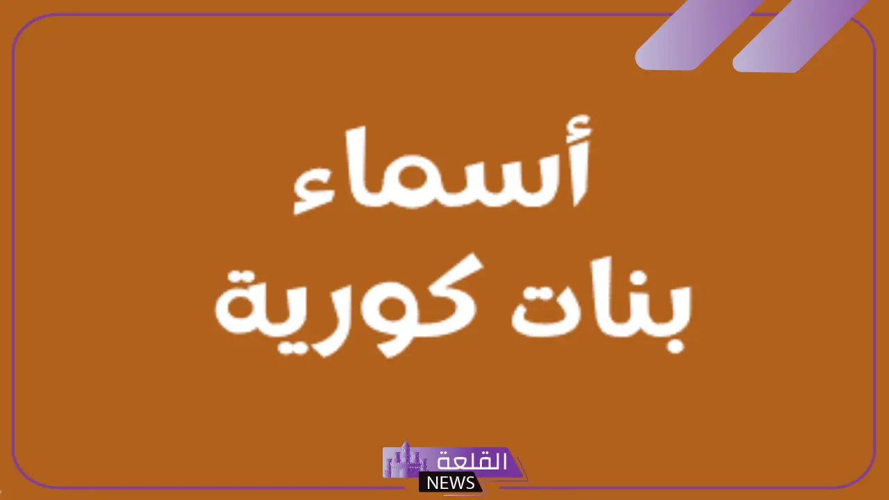 أجمل اسماء بنات كورية نادرة خفيفة بالمعاني 2025